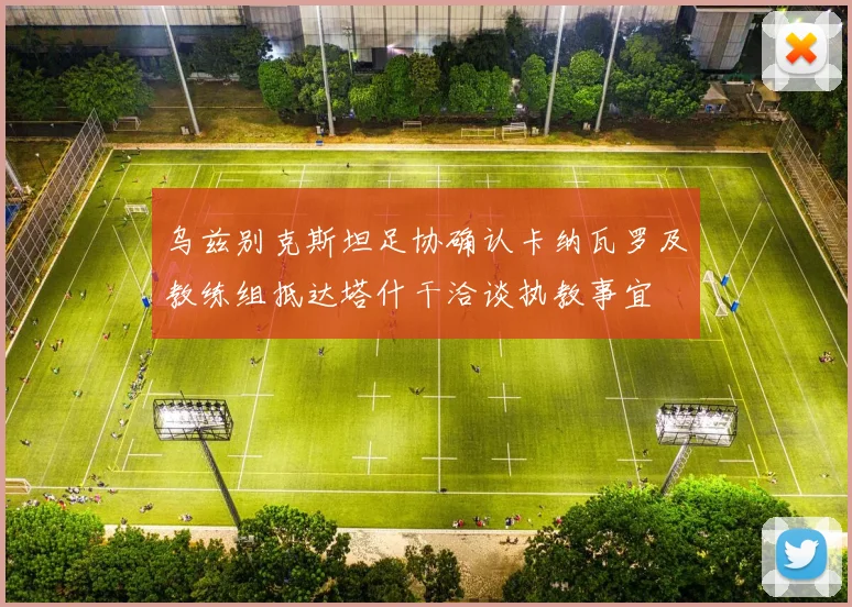 乌兹别克斯坦足协确认卡纳瓦罗及教练组抵达塔什干洽谈执教事宜
