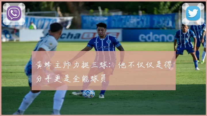 黄蜂主帅力挺三球：他不仅仅是得分手更是全能球员