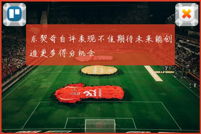 东契奇自评表现不佳期待未来能创造更多得分机会